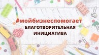 В сентябре на Камчатке прошла благотворительная акция #МойбизнесПомогает