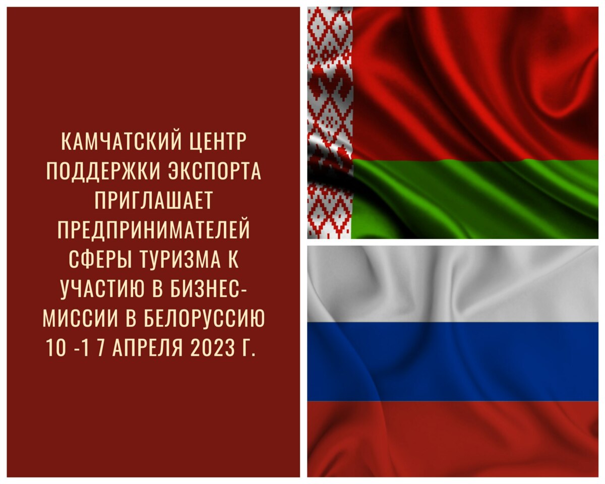 Центр поддержки экспорта Камчатского края организует бизнес-миссию в Республику Беларусь