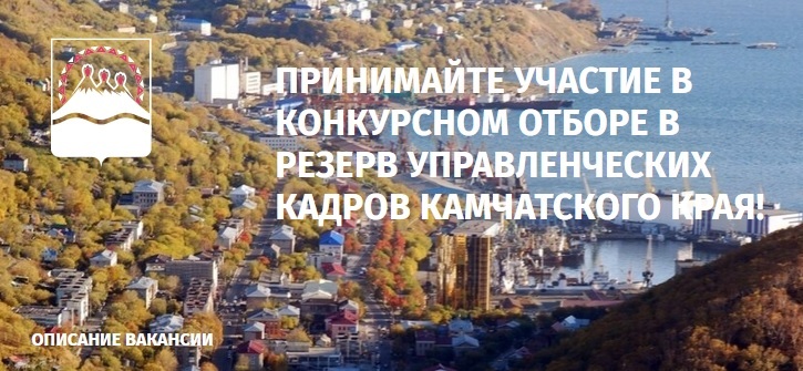 Новый резерв управленческих кадров формируется в правительстве Камчатского края